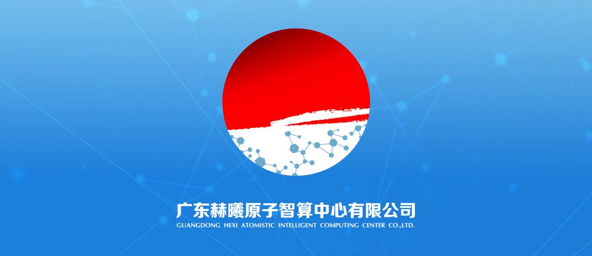 科學(xué)智算新進(jìn)程！赫曦原子智算中心成立！