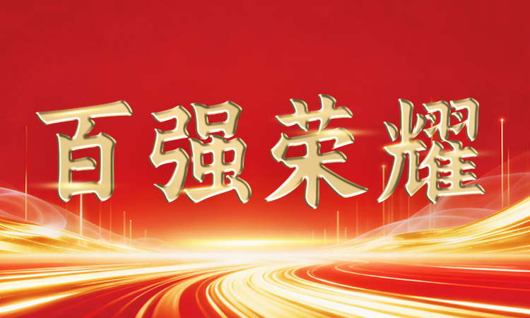 穩(wěn)中有進(jìn)丨道氏技術(shù)再登廣東省、佛山市“百強企業(yè)”系列榜單